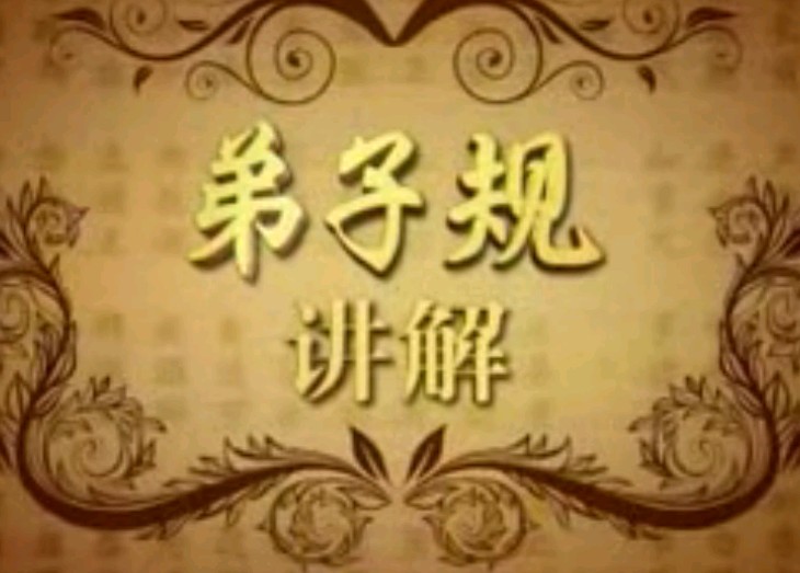 弟子规讲解04